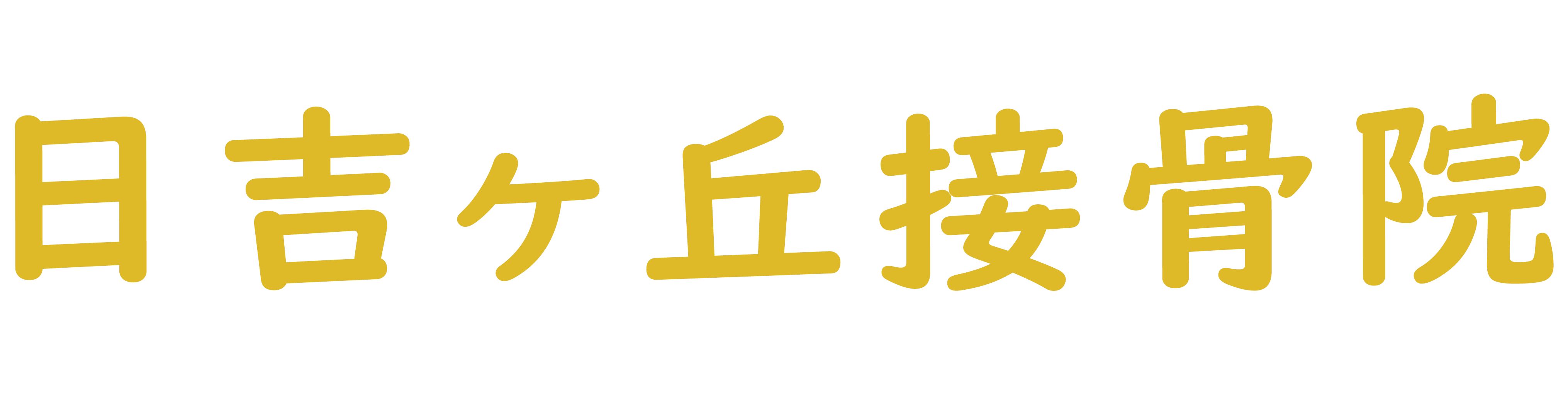 日吉ヶ丘接骨院